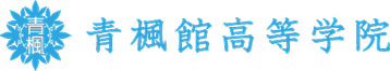 青楓館高等学院